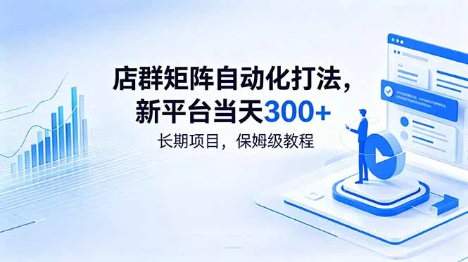 店群矩阵自动化打法，新平台当天300+，长期项目，保姆级教程-豌豆轻创