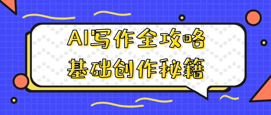 AI写作全攻略基础创作秘籍-轻创