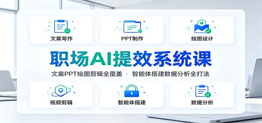 职场AI提效系统课:文案PPT绘图剪辑全覆盖,智能体搭建数据分析全打法-豌豆轻创