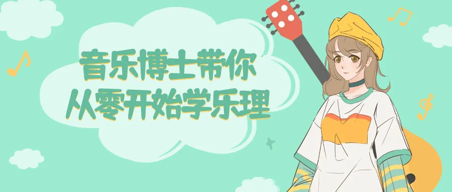 音乐博士带你从零开始学乐理-轻创