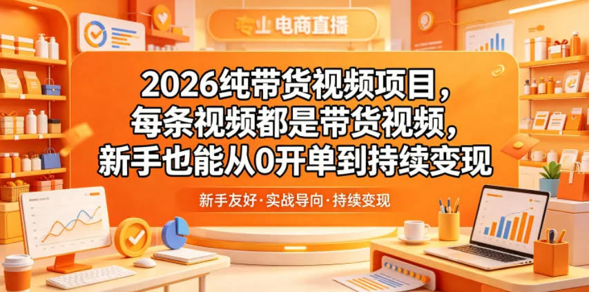 2026纯带货视频项目，每条视频都是带货视频，新手也能从0开单到持续变现-豌豆轻创