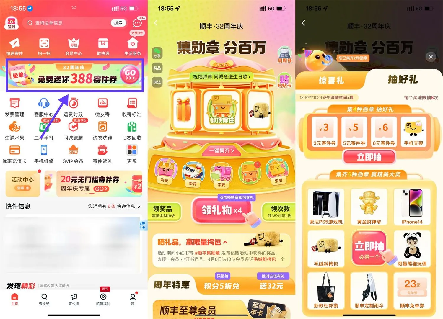 顺丰32周年庆集勋章抽实物等-趣奇资源网-第5张图片