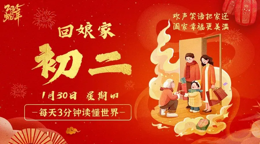 2025年01月30日新闻早讯，每天60s读懂世界-轻创