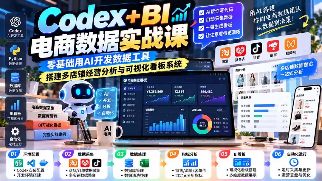 Codex+BI电商数据实战课：零基础用AI开发数据工具，搭建多店铺经营分析与可视化看板系统-豌豆轻创