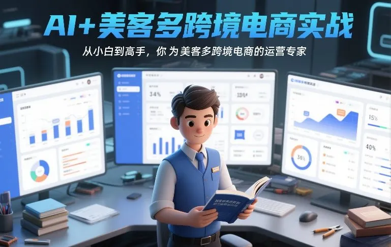 AI+美客多跨境电商实战，从小白到高手，你也可以成为美客多跨境电商的运营专家-轻创
