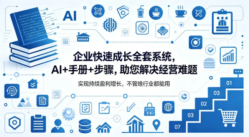 企业快速成长全套系统，AI+手册+步骤，助您解决经营难题，实现持续盈利增长，不管啥行业都能用-豌豆轻创