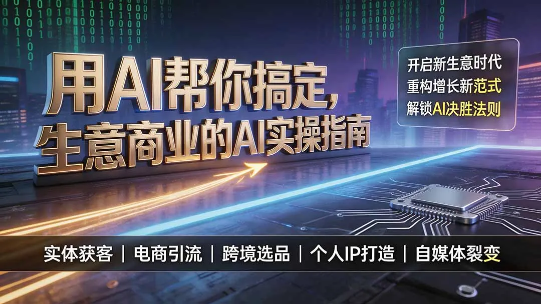 用AI帮你搞定，生意商业的AI实操指南，开启新生意时代，重构增长新范式，解锁AI时代决胜法则-豌豆轻创