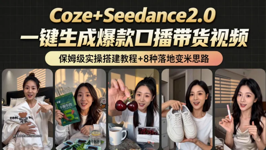 2026AI新玩法！从400到2.8w：一条Coze工作流的8种变现方式，日入1k+，附全套搭建+变现教程-豌豆轻创