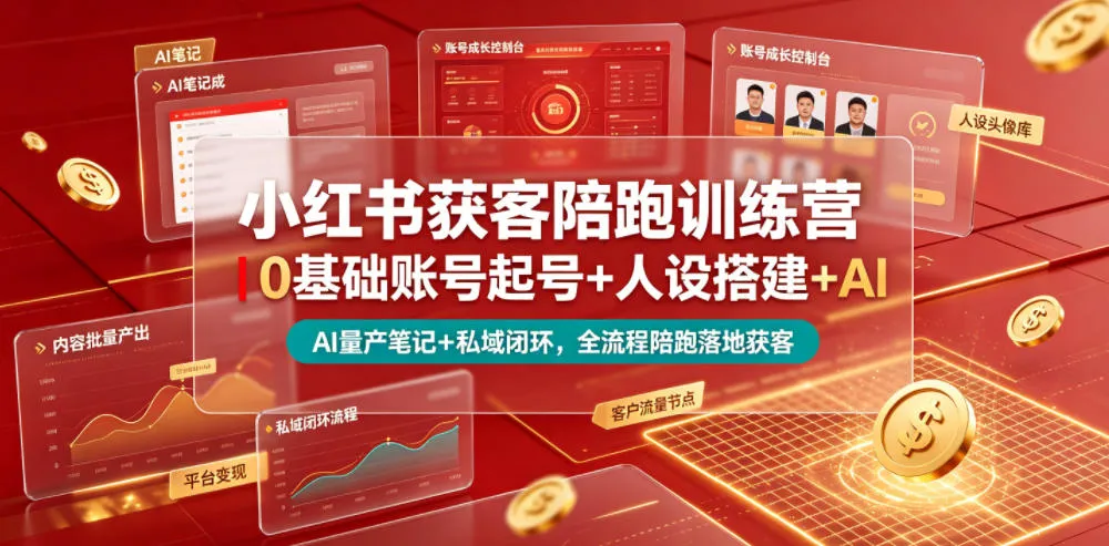 小红书获客陪跑训练营｜0基础账号起号+人设搭建+AI量产笔记+平台变现+私域闭环，全流程陪跑落地获客-豌豆轻创