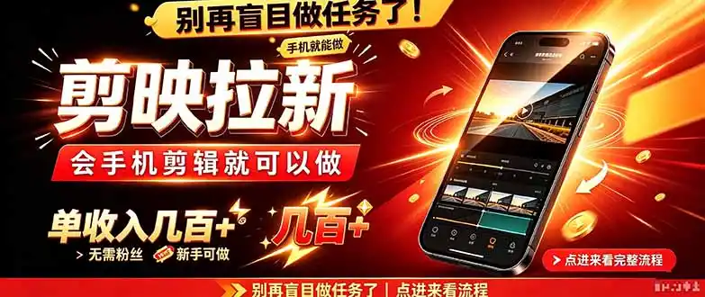 剪映拉新会手机剪辑就可以做，无需粉丝，单收入几百＋-豌豆轻创
