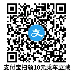 支付宝领10亓碰一下乘车立减-轻创