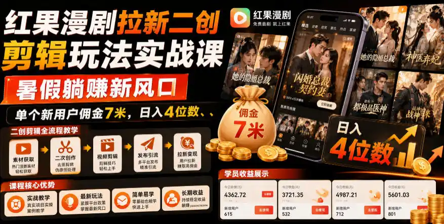 红果漫剧拉新二创剪辑玩法实战课，暑假躺賺新风口，单个新用户佣金7米，日入4位数(更新1013)-豌豆轻创