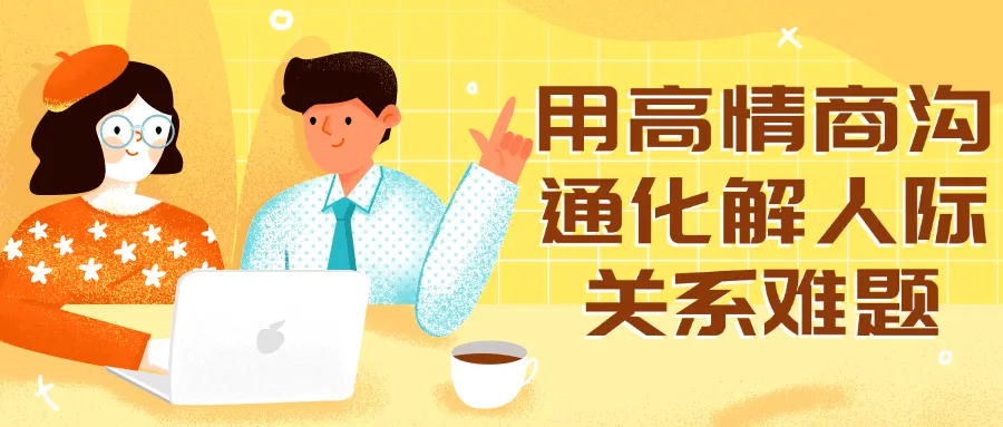 用高情商沟通化解人际关系难题-轻创