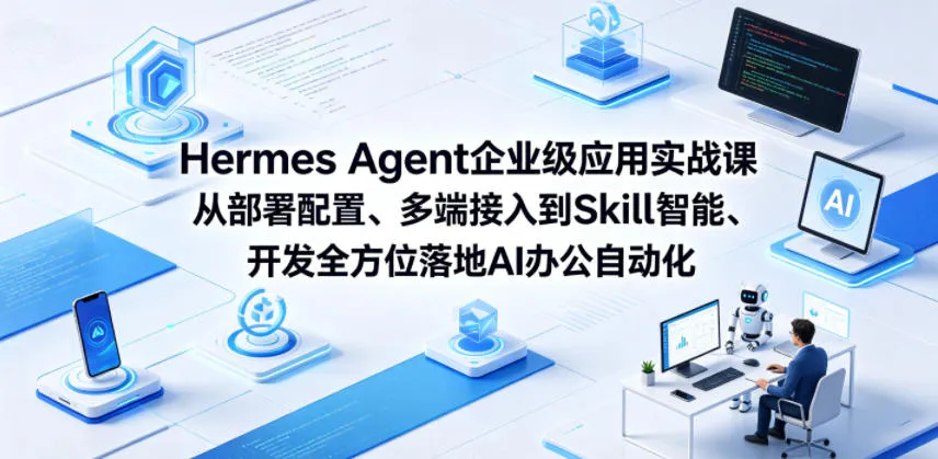 Hermes Agent企业级应用实战课从部署配置、多端接入到Skill智能开发全方位落地AI办公自动化-豌豆轻创