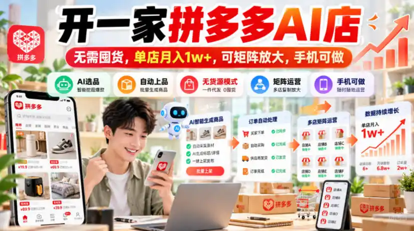 开一家拼多多AI店，无需囤货，单店月入1w+，可矩阵放大，手机可做【揭秘】-豌豆轻创