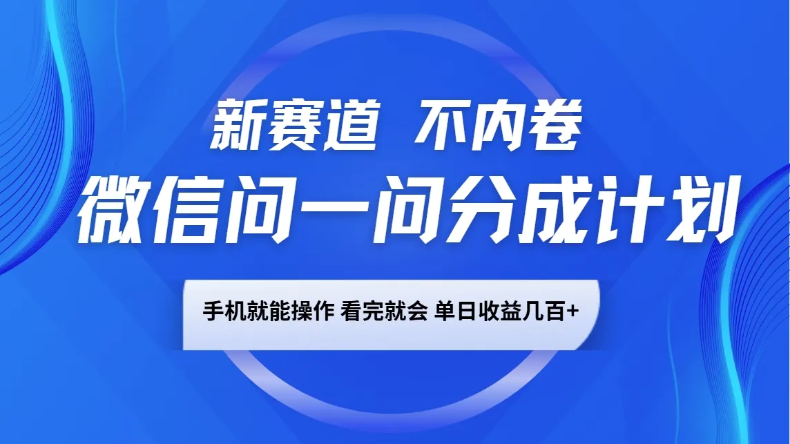 微信问一问分成计划,新赛道不内卷,长期稳定 手机就能操作,单日收益几百+-轻创