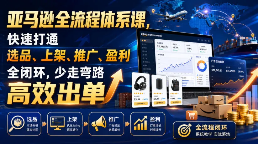 亚马逊全流程体系课,快速打通选品、上架、推广、盈利全闭环,少走弯路高效出单-豌豆轻创