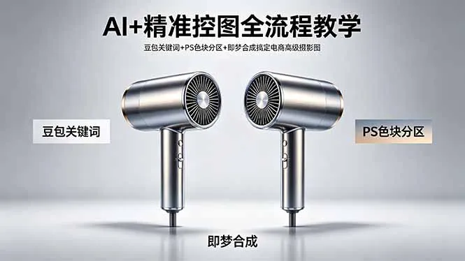 AI+精准控图全流程教学 豆包关键词+PS色块分区+即梦合成搞定电商高级摄影图-豌豆轻创