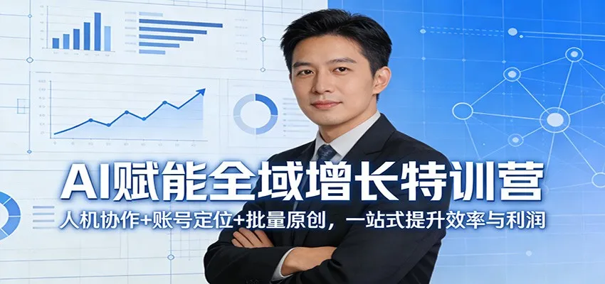AI赋能全域增长特训营：人机协作+账号定位+批量原创，一站式提升效率与利润-豌豆轻创