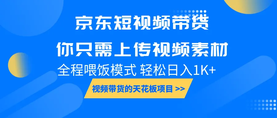 京东短视频带货, 你只需上传视频素材轻松日入1000+, 小白宝妈轻松上手-轻创