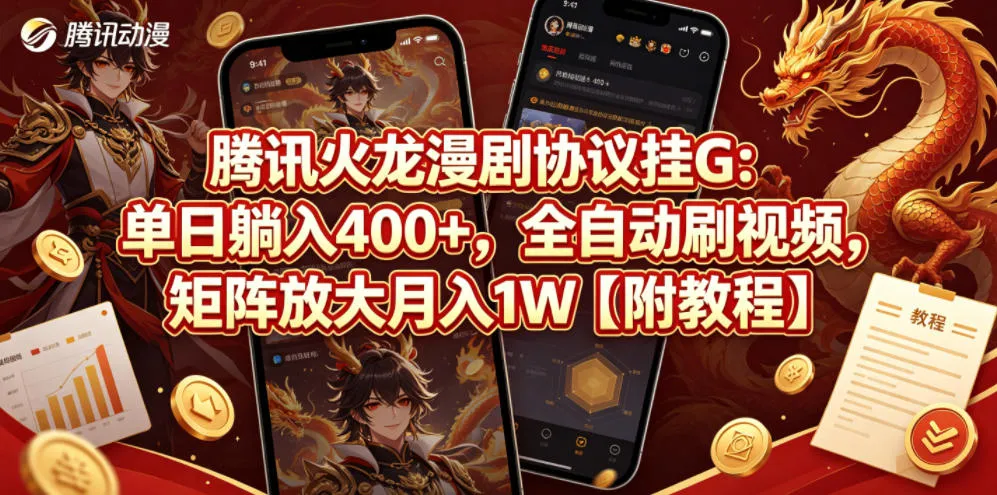 腾讯火龙漫剧协议挂G：单日躺入400+，全自动刷视频，矩阵放大月入1W【附教程】【揭秘】-豌豆轻创