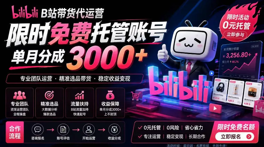 B站带货代运营项目,你只需提供账号,全程托管,轻松月入1w+【揭秘】-豌豆轻创