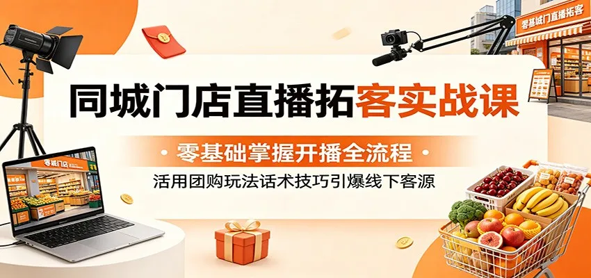 同城门店直播拓客实战课：零基础掌握开播全流程，活用团购玩法话术技巧引爆线下客源-豌豆轻创