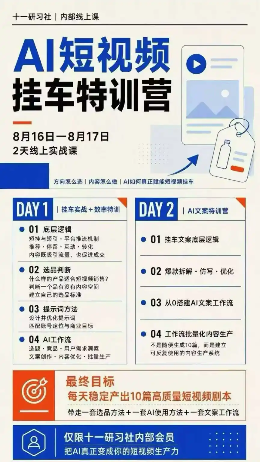 AI短视频挂车生产力8月16-17线上课实战营：2天掌握选品方法+AI使用方法+文案工作流，建立每天10篇高质量剧本生产线-豌豆轻创