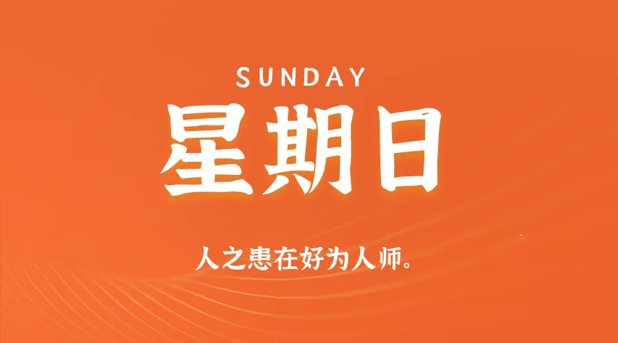 2026年02月08日新闻早讯，每天60s读懂世界-豌豆轻创