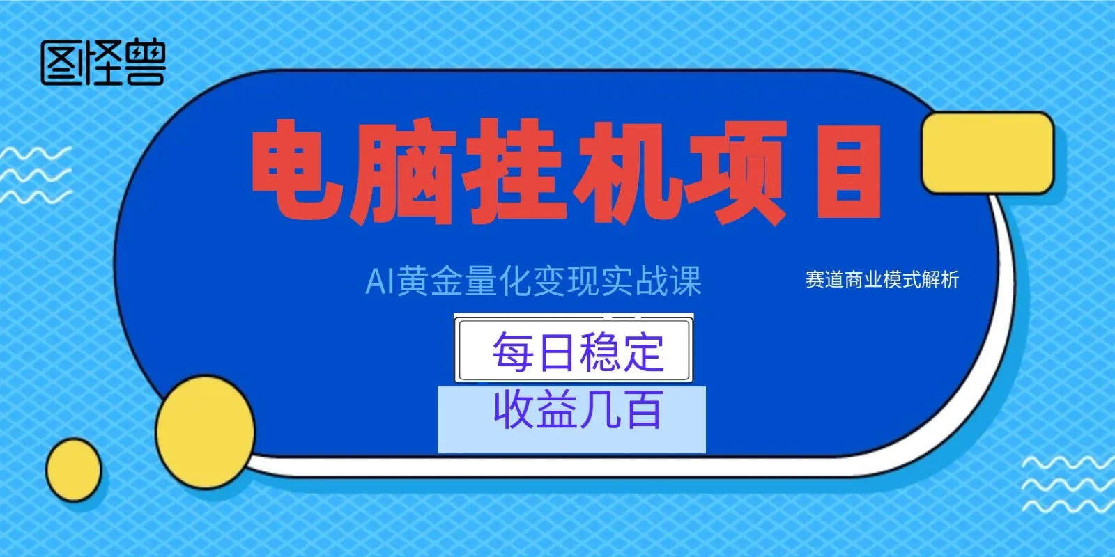 AI黄金量化变现实战课：电脑挂机每日稳定收益几百，赛道商业模式解析！-豌豆轻创