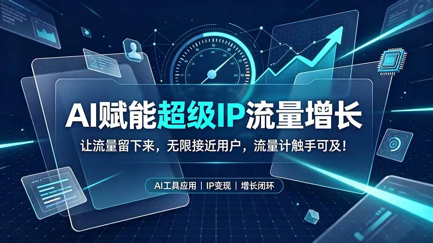 AI赋能超级IP流量增长:让流量留下来,无限接近用户,流量计触手可及!-豌豆轻创