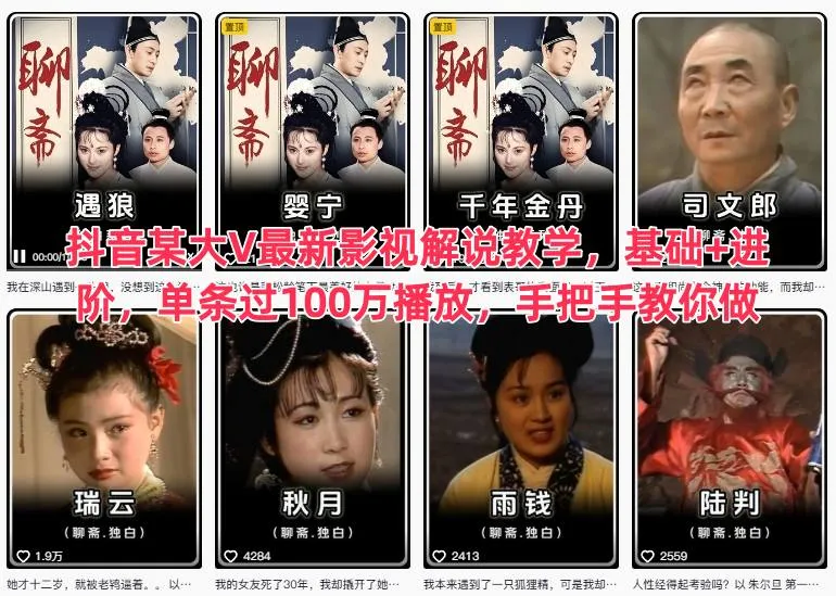 抖音某大V最新影视解说教学,基础+进阶,单条过100万播放,手把手教你做-轻创