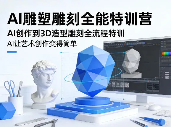 AI雕塑雕刻全能特训营，AI创作到3D造型雕刻全流程特训，AI让艺术创作变得简单-豌豆轻创