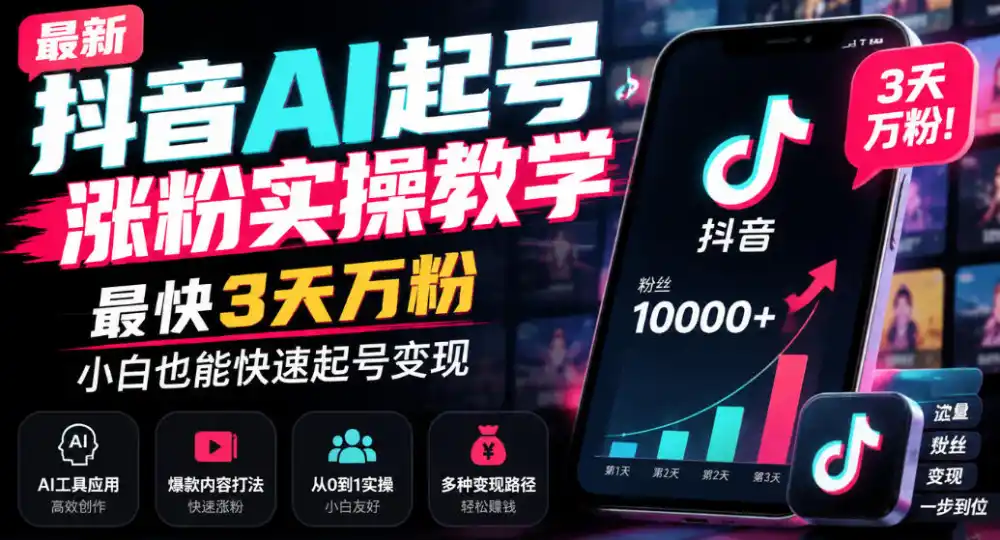 最新抖音AI起号涨粉实操教学，最快3天万粉，小白也能快速起号变现-豌豆轻创