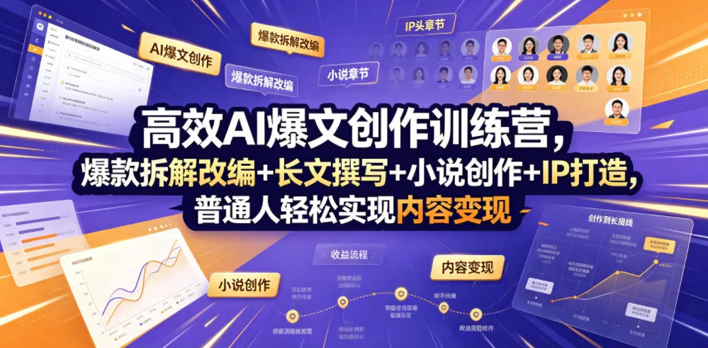 高效AI爆文创作训练营，爆款拆解改编+长文撰写+小说创作+IP打造，普通人轻松实现内容变现-豌豆轻创