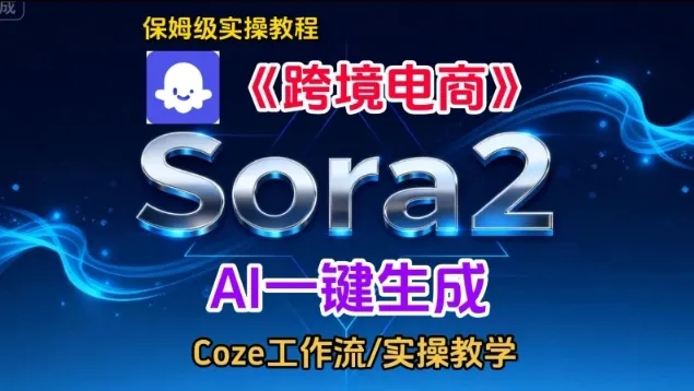 Sora2生成《跨境电商》英文短视频，实操搭建教学课，通俗易懂，包教包会-轻创