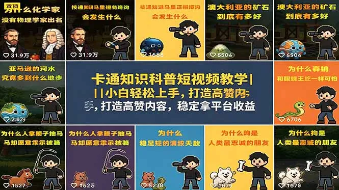 卡通知识科普短视频教学｜小白轻松上手，打造高赞内容，稳定拿平台收益-豌豆轻创