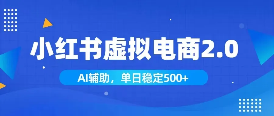 小红书AI虚拟电商2.0,学员实测单日收益1800+,长尾搜索流量持续稳定出单-豌豆轻创