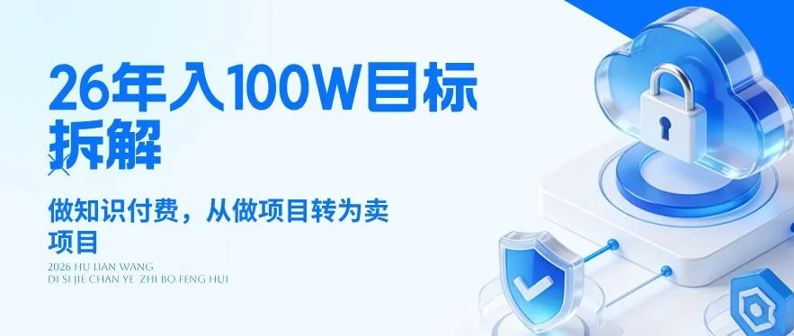 26年年入100W目标拆解：做知识付费，从做项目转为卖项目【揭秘】-豌豆轻创