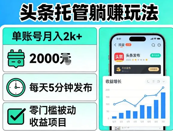 头条托管躺賺玩法,单账号月入2k+,每天5分钟发布即可,零门槛被动收益项目【揭秘】-豌豆轻创