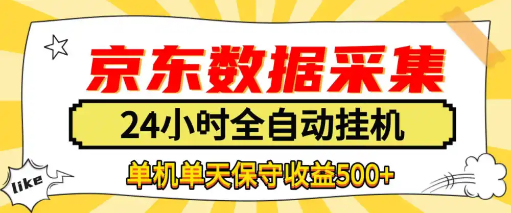 懒人副业！京东数据采集优化，纯挂G全天自动跑，单机收益500+【揭秘】-豌豆轻创