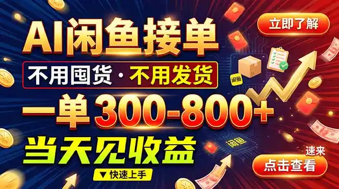 AI闲鱼接单爆了！一部手机在家干，一单几百块，不用找客户-豌豆轻创