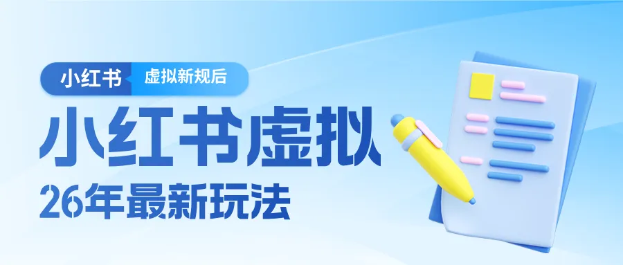 26小红书虚拟新规落地后新玩法，把握新风向轻松日入600＋-豌豆轻创