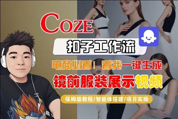 Coze智能体工作流一键生成“镜前服装展示“短视频，全流程保姆级教学-豌豆轻创