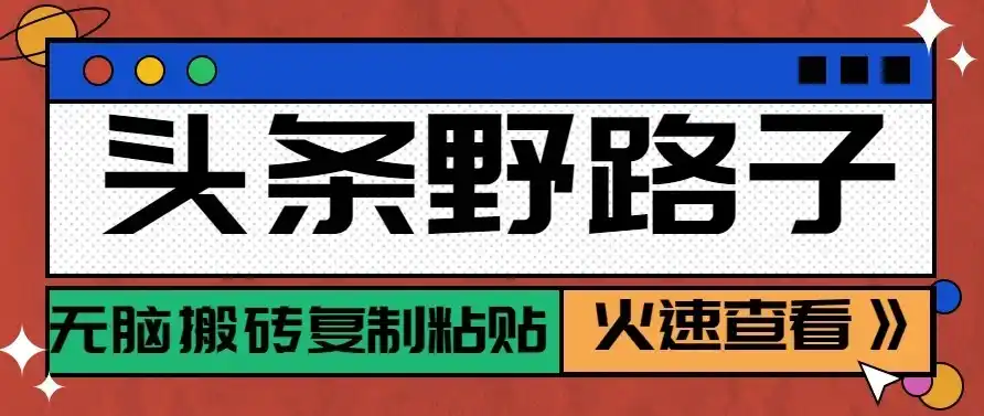 头条号野路子玩法,零成本起号无脑搬砖复制粘贴,普通人稳稳月入过万-豌豆轻创