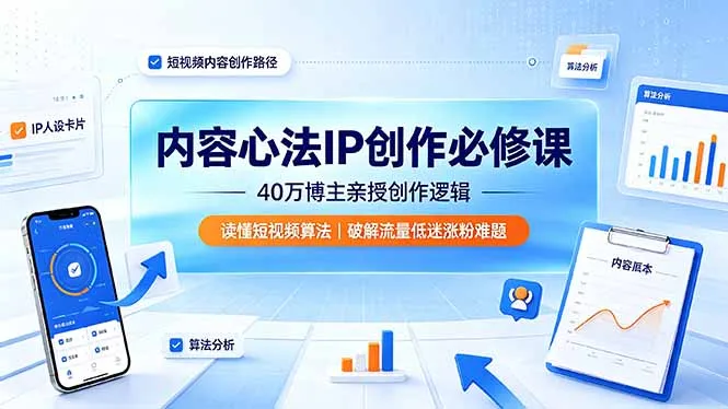 内容心法IP创作必修课：40万博主亲授创作逻辑，读懂短视频算法，破解流量低迷涨粉难题-豌豆轻创