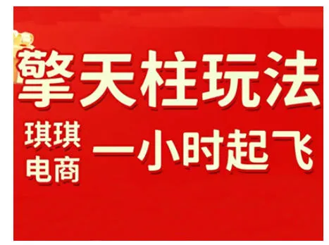 拼多多擎天柱玩法，从起链接逻辑、直通车考核、裂变商品等实操维度，教你快速起店且稳定获流(更新2026)-轻创