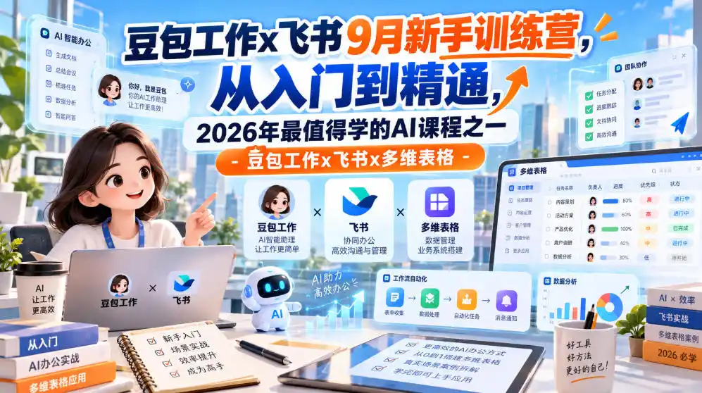 豆包工作x飞书9月新手训练营，从入门到精通，2026年最值得学的Al课程之一-豆包工作x飞书x多维表格-豌豆轻创