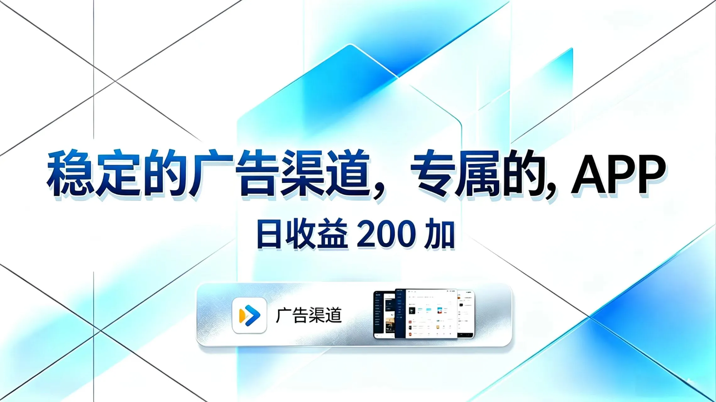 稳定的广告渠道，专属的APP，日收益200+-豌豆轻创