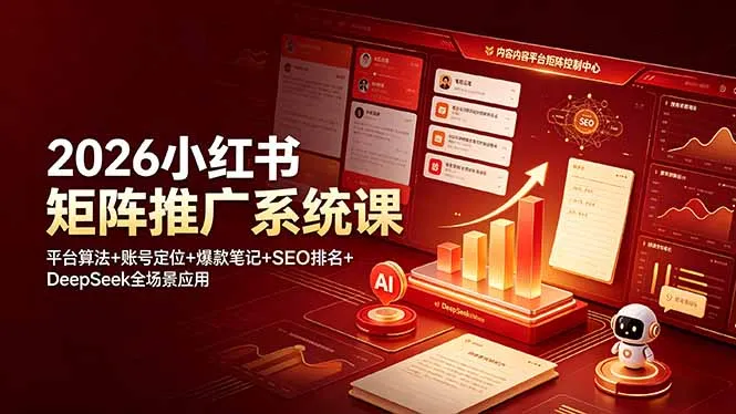 2026小红书矩阵推广系统课：平台算法+账号定位+爆款笔记+SEO排名+DeepSeek全场景应用-豌豆轻创